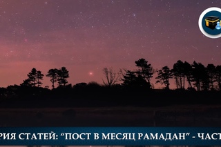 Пост в месяц Рамадан - Часть 3