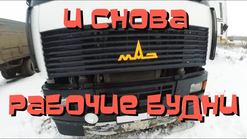 И снова в бой Ремонт КАМАЗа 65117, МАЗа