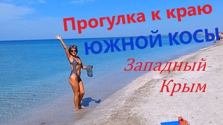 Прогулка к краю Южной Косы, п. Мирный, Западный Крым.