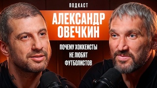 Почему Хоккеисты Очень Любят Пиво и Не Очень Футболистов Александр Овечкин