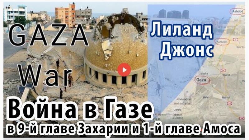 Война в Газе в пророчестве 9 й главы Захарии и 1 й главы