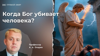 Когда Бог убивает человека? | Алексей Опарин