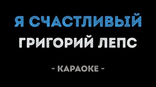 Григорий Лепс - Я счастливый (Караоке)