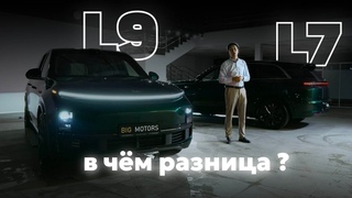 В чём разница между LiXiang L7 и L9