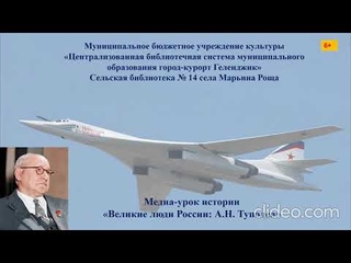 Медиа-урок истории Великие люди России: А.Н. Туполев