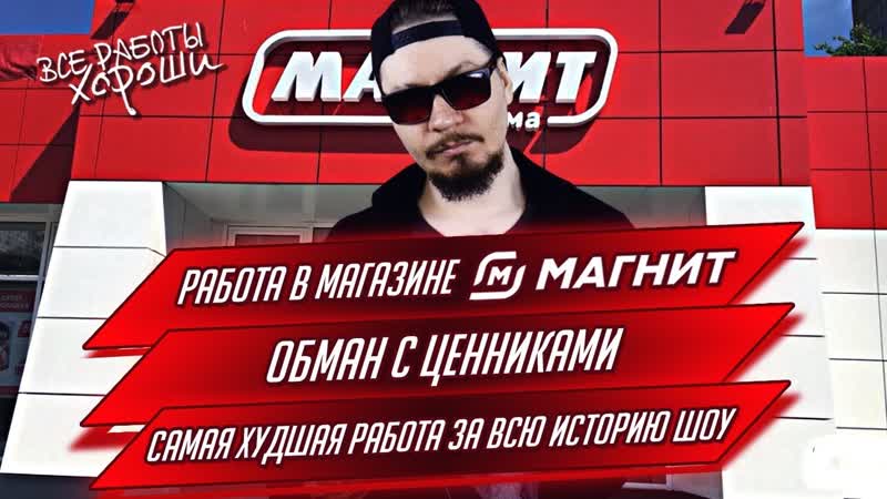 Работа в магазине Магнит. Худшая работа за всю историю
