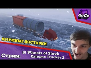 Экстремальные Дальнобойщики | 18 Wheels of Steel | СТРИМ