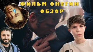 Обзор на фильм Онегин, о котором вы точно слышали