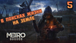 В поисках жизни на Земле ☢️ Metro Exodus #5