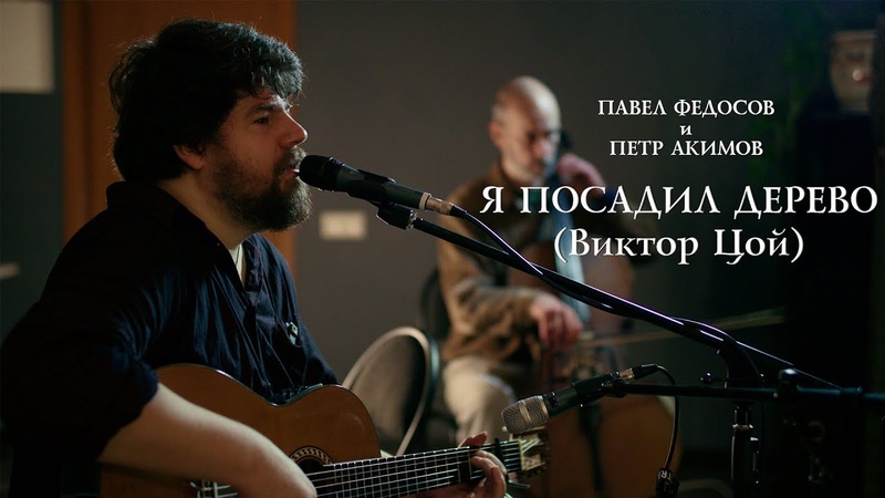 Павел Федосов и Петр Акимов Я посадил дерево (Виктор
