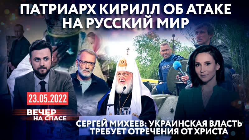 ПАТРИАРХ КИРИЛЛ ОБ АТАКЕ НА РУССКИЙ МИР, СЕРГЕЙ МИХЕЕВ: