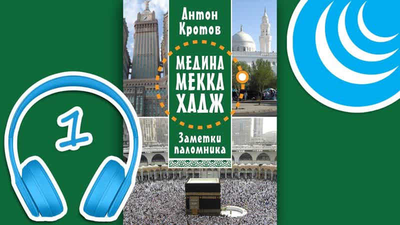 МЕДИНА. МЕККА. ХАДЖ. Заметки паломника. Глава 1, Антон Кротов,
