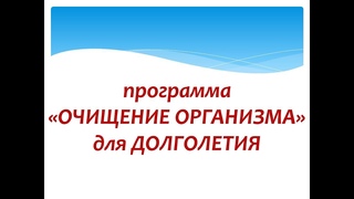 программа  ОЧИЩЕНИЕ ОРГАНИЗМА для ДОЛГОЛЕТИЯ