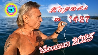 #Абхазия2023  12 сентябряВыпуск №1427 Погода от Серого Волкавчера +25ночью +17море +26,6
