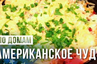 Американское чудо. По домам.