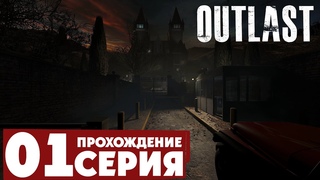 Первое впечатление ➤ Outlast  Прохождение #1 | Русская озвучка | PС