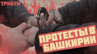 ПРОТЕСТЫ В БАШКОРТОСТАНЕ | ФАИЛЬ АЛСЫНОВ | НАЦИОНАЛИЗМ ИЛИ ...