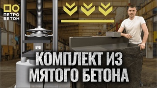 МЯТЫЙ БЕТОН! Вот так комплект