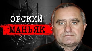 ИСТОРИЯ НЕУЛОВИМОГО ПРЕСТУПНИКА | ОН ВСЁ ЕЩЁ НА СВОБОДЕ ДЕЛО ОРСКОГО МАНЬЯКА | #crime186