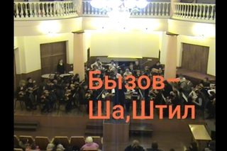 А. Бызов - Ша, штил