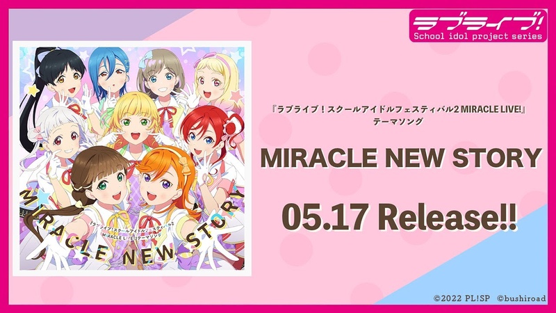 試聴動画 ラブライブ スクールアイドルフェスティバル2 MIRACLE LIVE ,