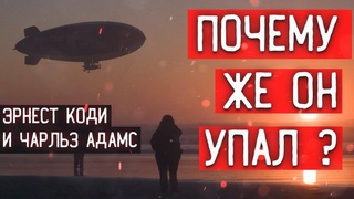 ПАДЕНИЕ ДИРИЖАБЛЯ Л 8  \\\ ЭРНЕСТ КОДИ И ЧАРЛЬЗ АДАМС