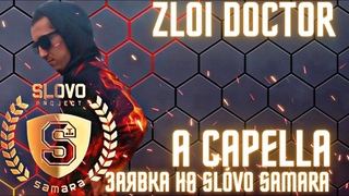 Zloi Doctor - Заявка на SLOVO SAMARA [A CAPELLA]