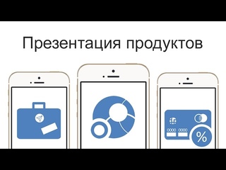 Презентация продуктов (А.Шмаков)