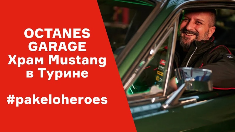 OCTANES GARAGE The house of mustang. Храм Мустанга в Турине, pakelo, pakeloheroes,