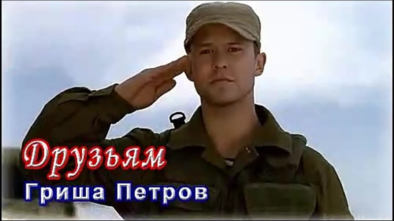 Классная ПЕСНЯ ДРУЗЬЯМ Гриша Петров.