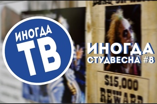 Иногда_студвесна #8: ИФиСПН