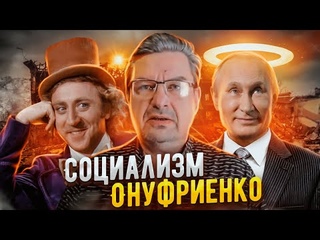 Социализм Онуфриенко l Украина - Путин - Коммунизм!