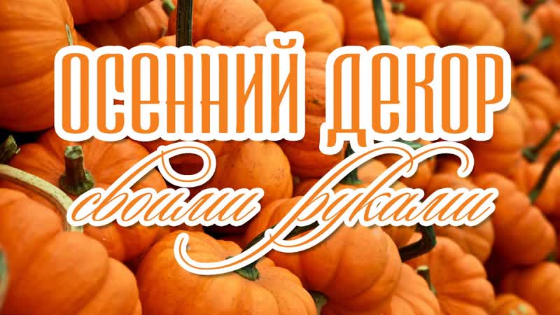 DIY Уютный осенний декор, Декоративная мельница, Грибы в