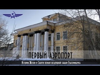 Первый аэропорт