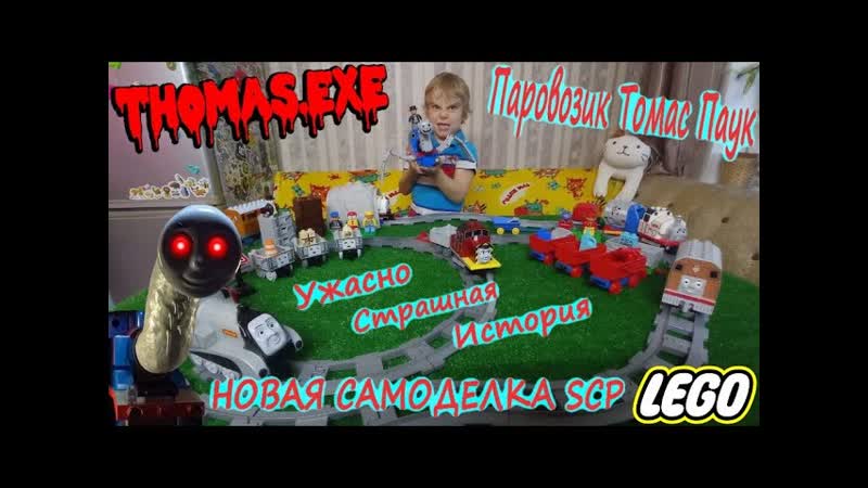 из LEGO, Паровозик Томас Паук из Лего, Новая самоделка SCP,