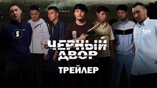 Черный двор | Официальный трейлер | Сериал 2023