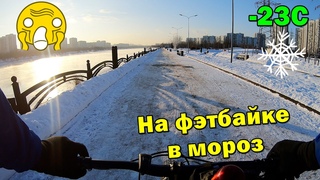 В -23 на Фэтбайке  Покатушка Зимой на Велосипеде  Парк 850 Летия в Мороз