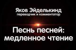 Песнь песней: медленное чтение. Лекция вторая