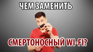 ЧЕМ ЗАМЕНИТЬ СМЕРТОНОСНЫЙ WI-FI