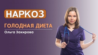 Наркоз. Голодная диета
