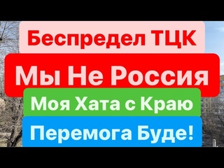 Днепр🔥Мы не Россия🔥Палками не Загоняют🔥Все Брыхня🔥Беспредел ТЦК🔥Геноцид Мужчин🔥Днепр 20 марта 2024 г