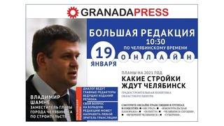 Какие стройки ждут Челябинск. Большая редакция с Владимиром Шамне