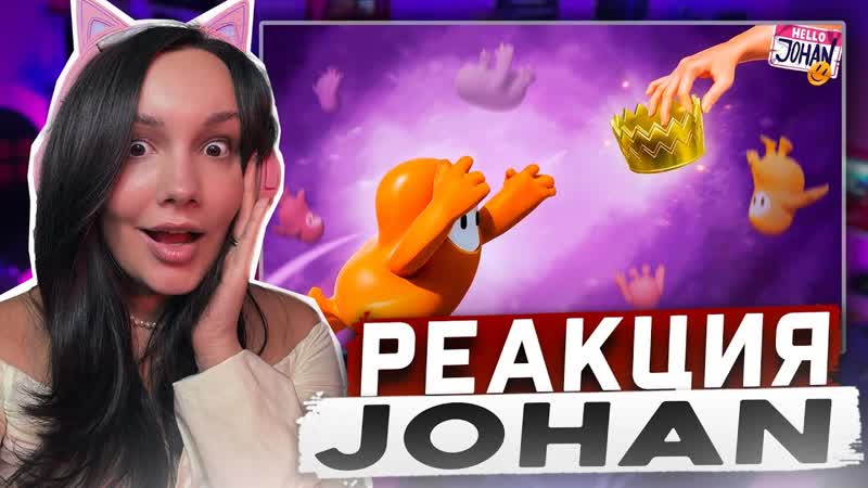 Реакция MILKA PLAY на JOHAN Дневник неудачника ( Fall guys )