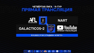 Galacticos-2 - Nart | Четвертая-Лига