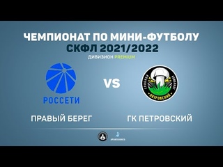 - Правый берег - ГК Петровский 5:6 (2:2)