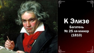 Классическая музыка. Л. В. Бетховен. К Элизе.