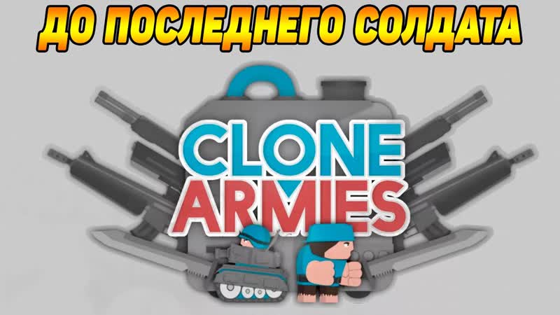 Clone Armies, 2 ПОИГРАЛ В ДРУГОЙ