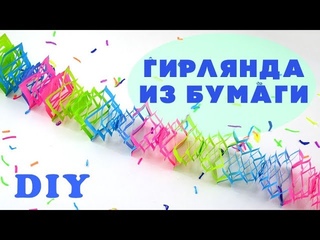 Как сделать гирлянду из бумаги | Красивая гирлянда своими руками