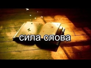 Сила слова