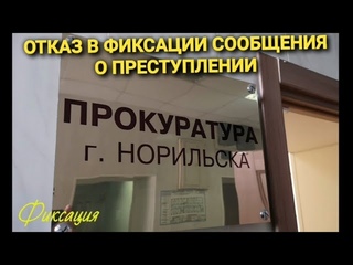 Повторный отказ в фиксации Сообщения о преступлении Прокуратурой Норильск.